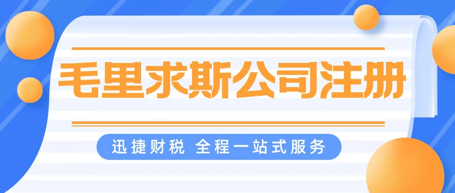 毛里求斯公司注册有哪些注册形式