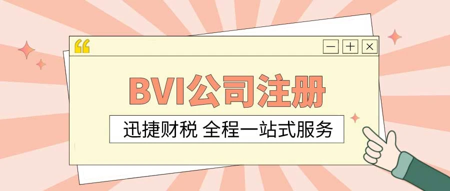 为什么选择BVI注册公司？境外BVI公司注册需要什么？