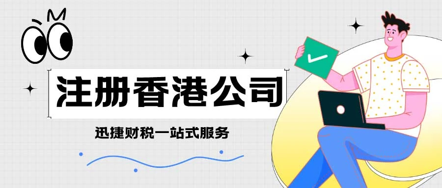 想要在香港注册个公司必须本人去香港吗？香港注册公司的优势有什么？