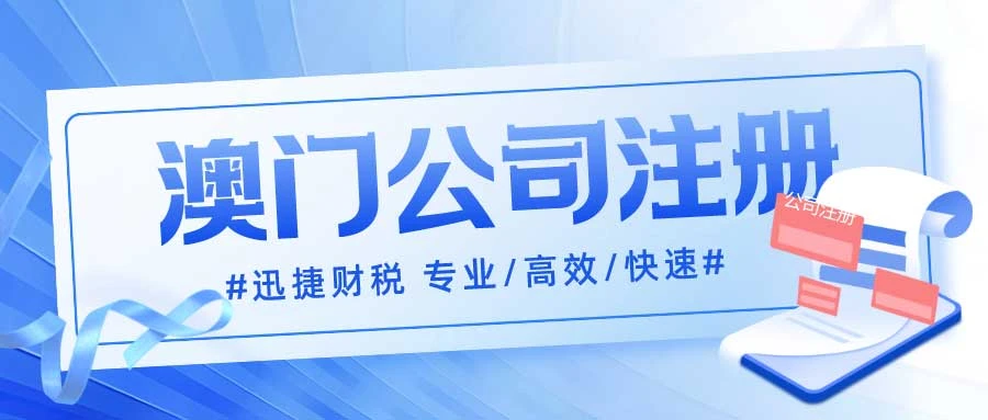 在澳门注册公司有什么优惠政策？全面解析澳门公司注册优惠政策及商业机遇