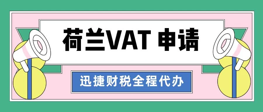 荷兰VAT number 申请需要什么时候进行，作用是什么