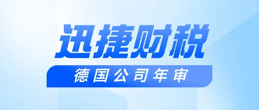德国公司年审一年要花多少钱