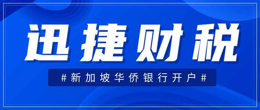 新加坡华侨银行开户好开？我们需要什么资料？