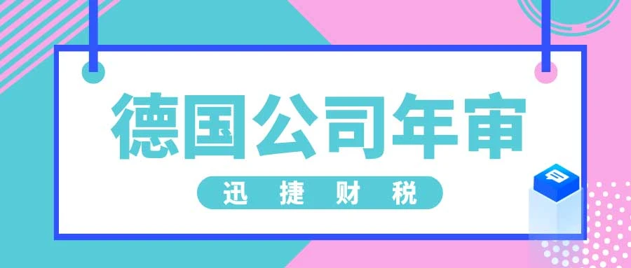 德国公司年审逾期罚款如何计算？详解罚款机制与影响因素