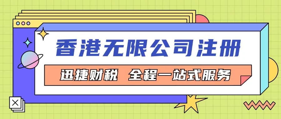 香港无限公司注册资料与流程解析