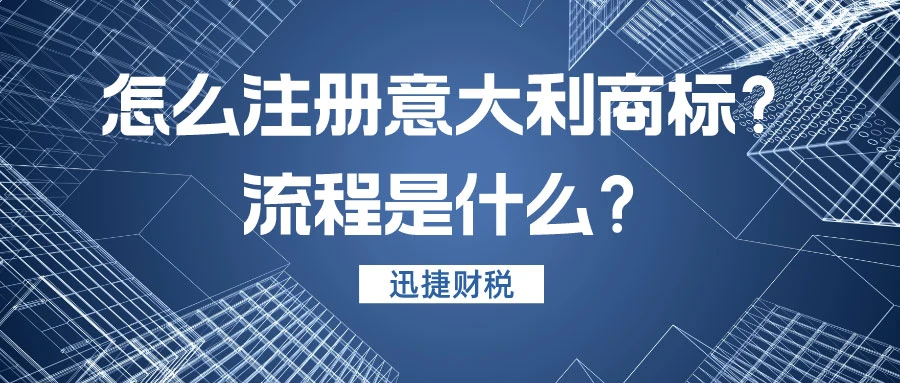 意大利商标注册最全攻略：条件、流程、费用与战略价值详解