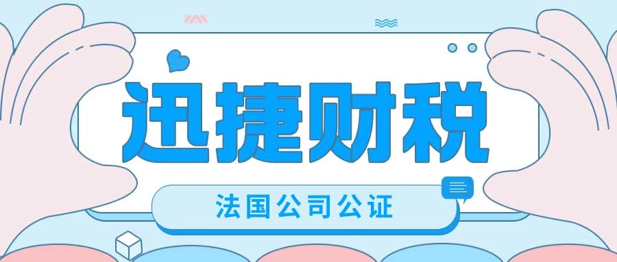 法国公司公证的流程