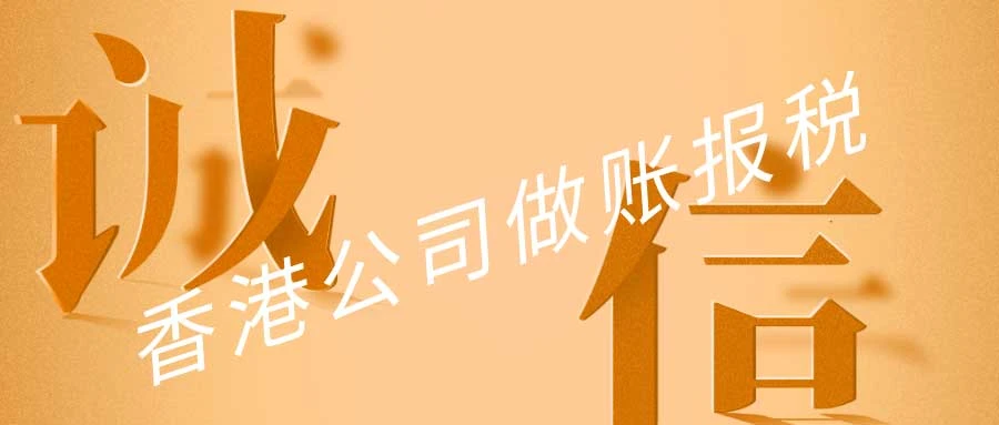 香港公司报税和做账的费用解析，全面了解年度财务成本