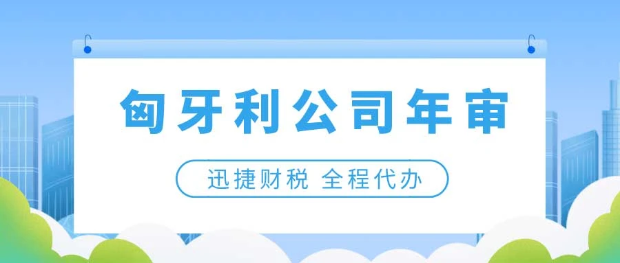 匈牙利公司注册后需要年审吗