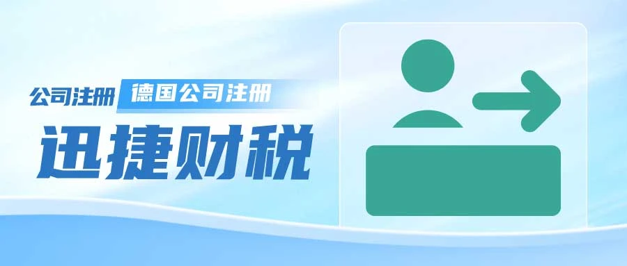 德国公司注册一般需要多久时间？全面解析德国公司注册流程及所需时间
