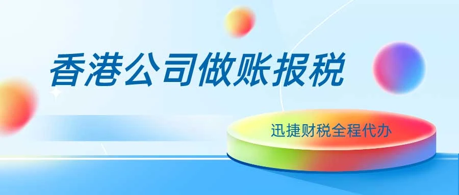 香港公司做账报税哪家好？大概流程是什么？