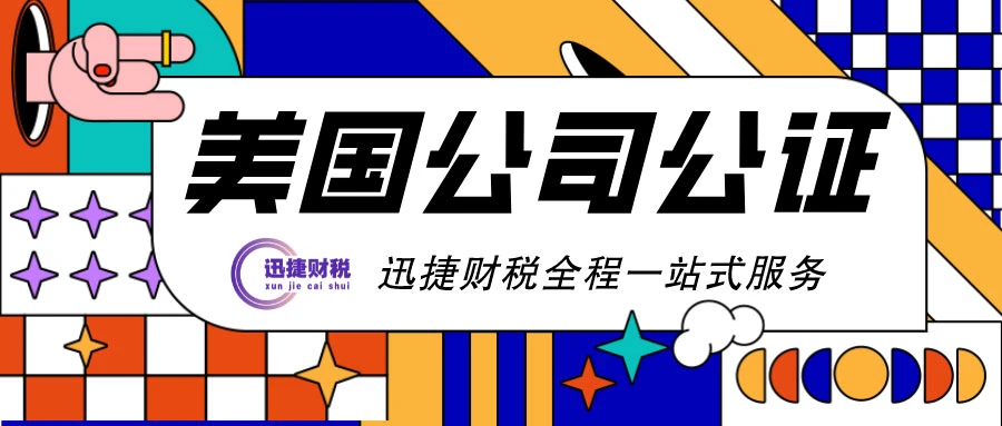美国公司公证费用以及作用