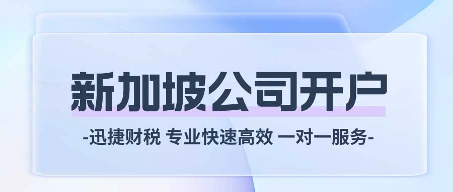 新加坡公司银行开户全解析：如何迅速开启金融之旅