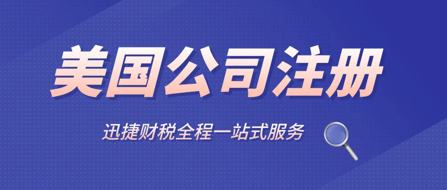 美国公司注册