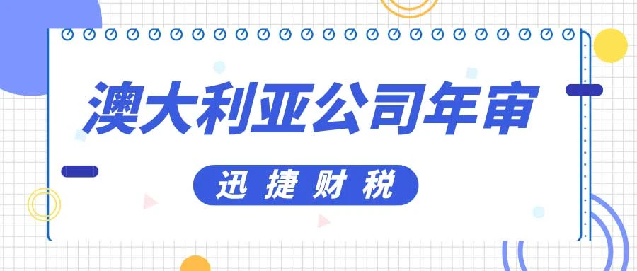 澳大利亚公司年审需要多少费用