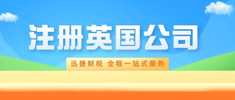注册英国公司