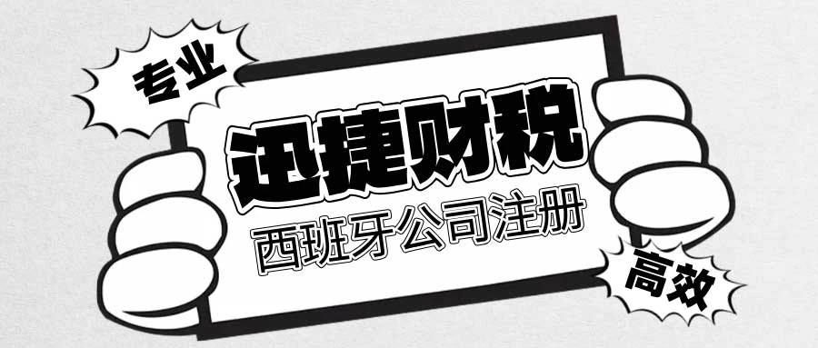 西班牙公司注册详细指南：优势、流程与税务解读