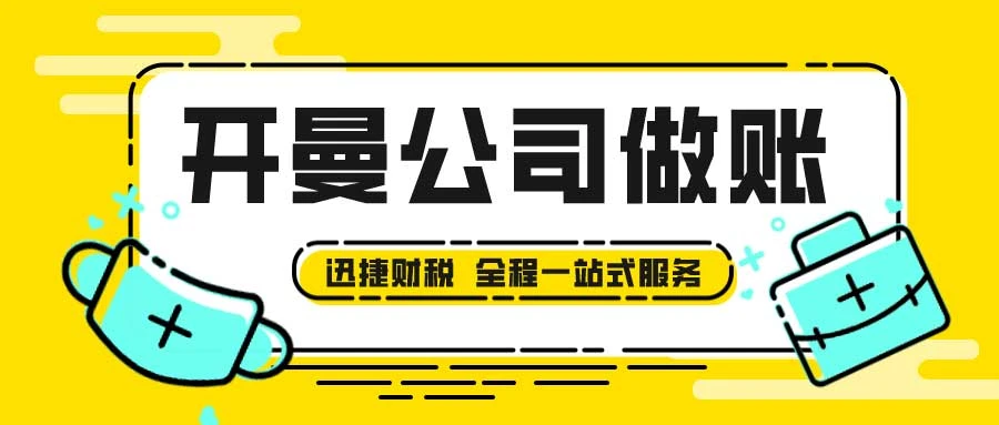 开曼公司如何选择合适的做账报税服务提供商