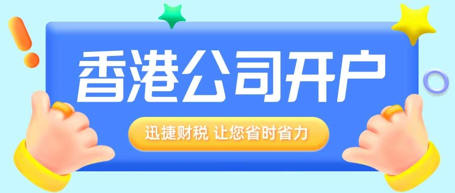 香港公司银行开户，企业需要准备哪些资料？一次说清！