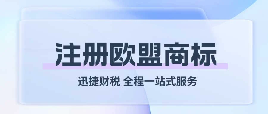 注册欧盟商标需要什么条件，都有哪些流程，注册的好处都有哪些