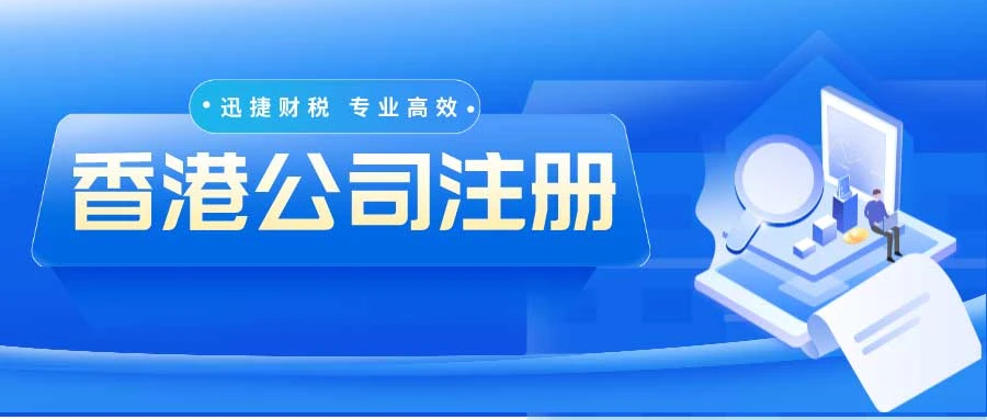 注册香港公司费用全面解析，透明、高效、专业