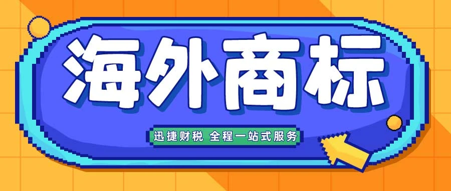 注册海外商标需要注意的细节
