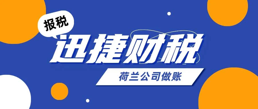 荷兰公司全年记账以及季度增值税申报都是什么时候