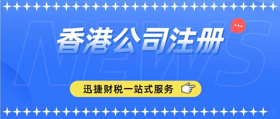 香港公司注册需要哪些信息