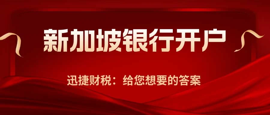新加坡以及海外银行开户，这些细节你知道吗？