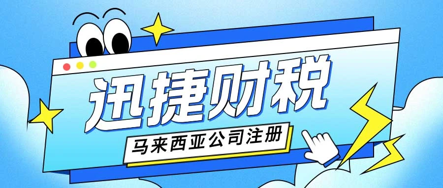 马来西亚公司注册需要多久时间