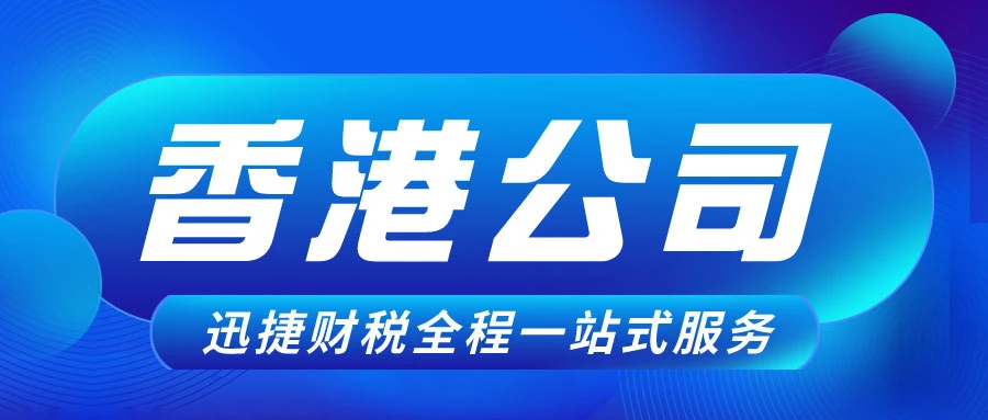 香港公司不年审不注销将面临严重后果