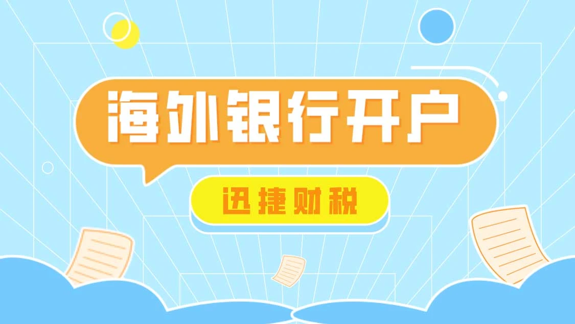 怎么在境外开通银行账户？境外银行有哪些特点？