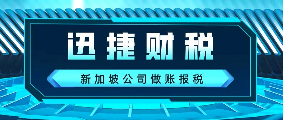 新加坡公司做账报税