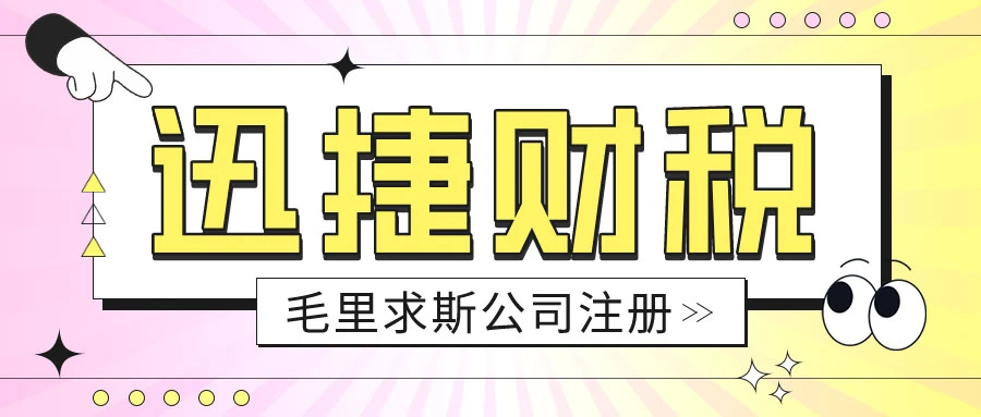 毛里求斯公司注册有哪些优势