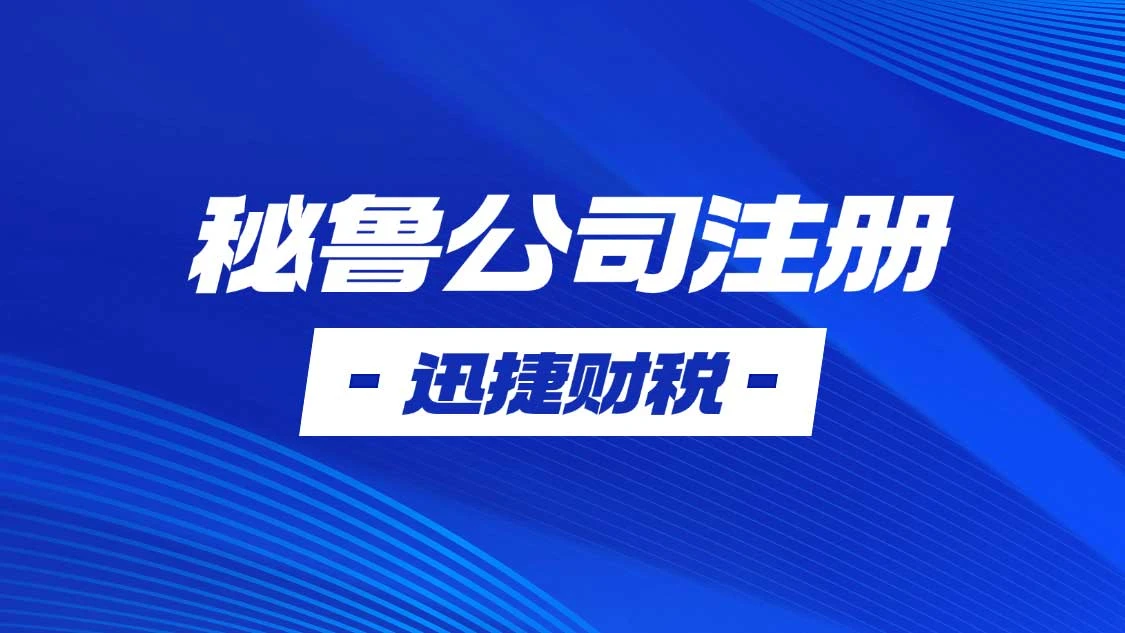 秘鲁公司注册条件与流程深度剖析