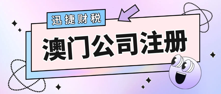 注册澳门公司都有几种形式