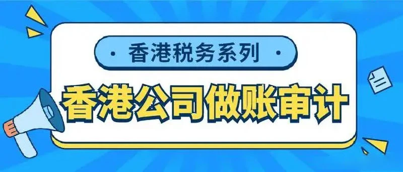 解析国内与香港公司业务收入与税务差异
