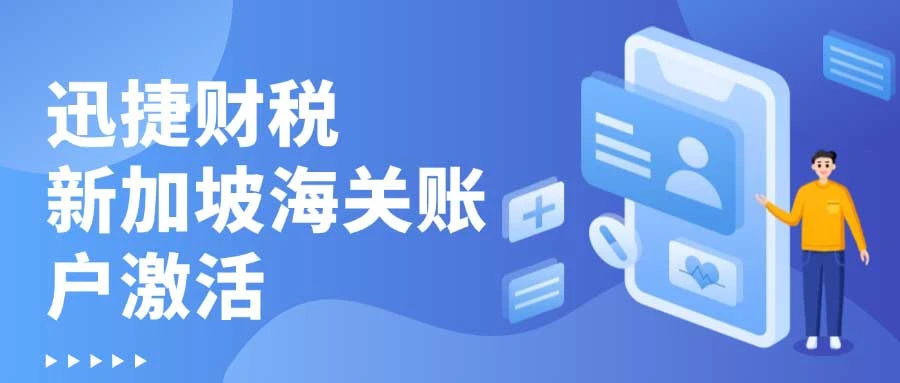新加坡海关账户激活与使用指南