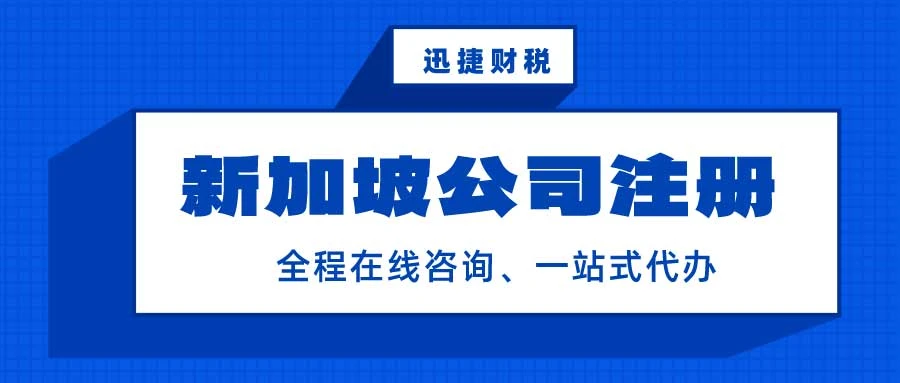 新加坡公司注册我们需要做哪些准备？