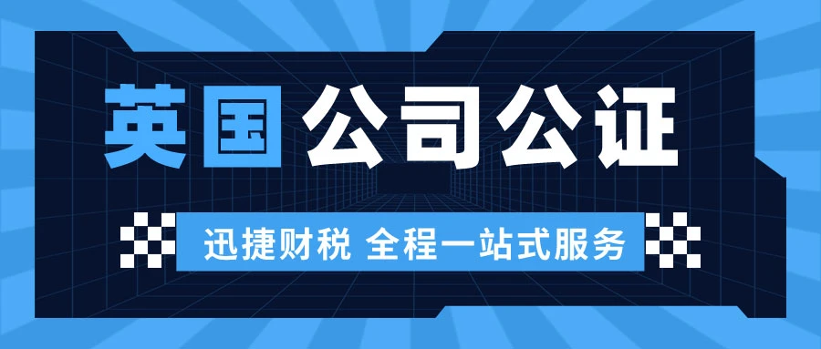 英国公司公证