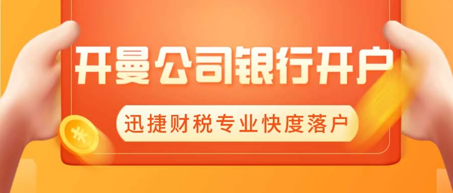 开曼公司银行开户流程以及注意事项