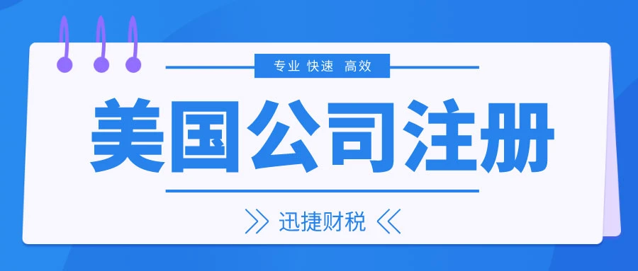 美国公司注册中哪几个州比较热门