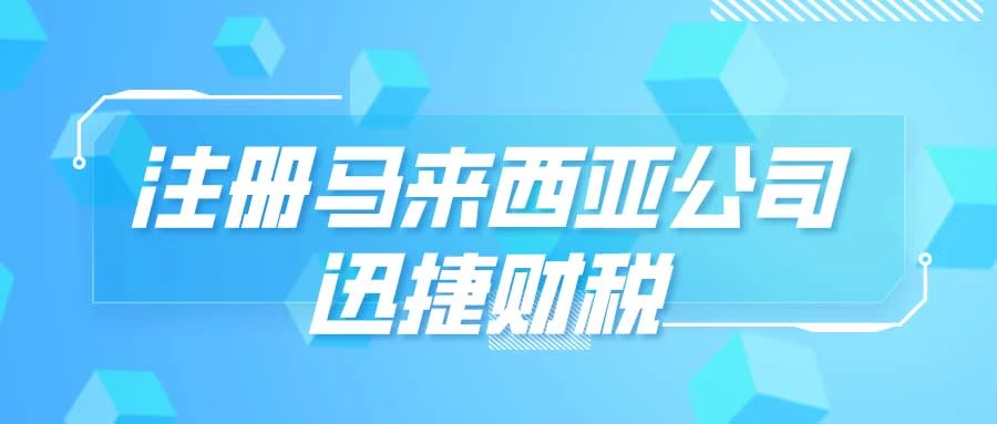 注册马来西亚公司都需要留意哪些税收