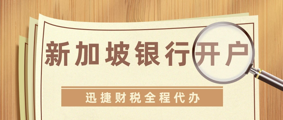 在新加坡顺利开设企业银行账户的完整指南，从准备到成功