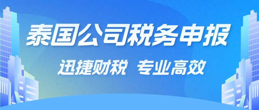泰国公司企业所得税、增值税都是怎么申报的