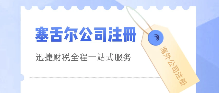 塞舌尔公司注册都有哪些优势？全面解析助您开启国际业务新征程