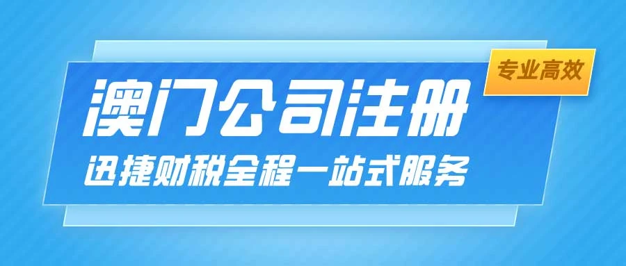 注册澳门公司流程及费用
