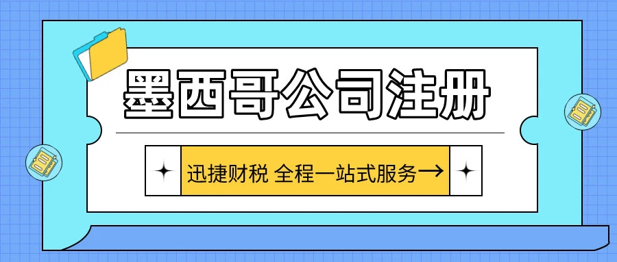 墨西哥公司注册需要准备哪些资料