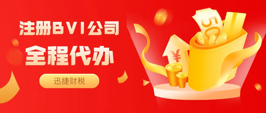 海外bvi公司设立需要哪些资料？注册bvi公司有什么好处？
