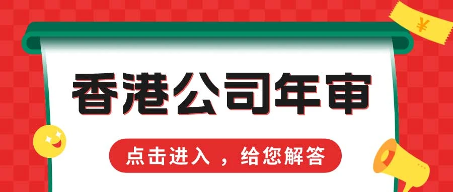 香港公司年审期限从什么时候开始算？年审可以不做吗？